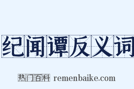 纪闻谭反义词是什么意思的图片